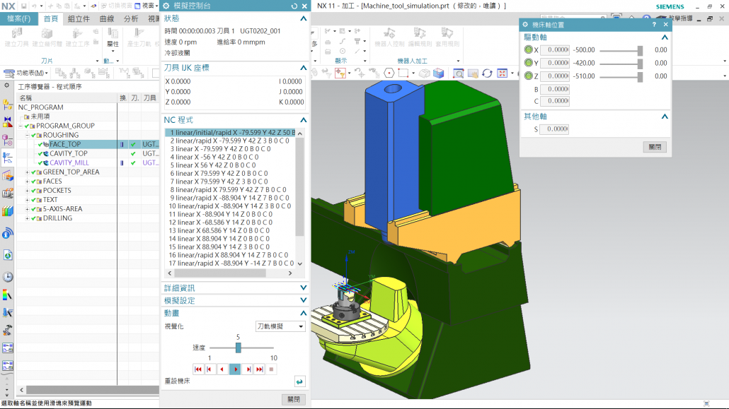 機床模擬_NX